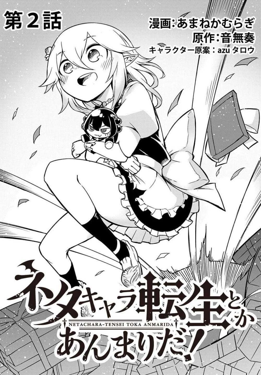 อ่านการ์ตูน Neta Chara Tensei Toka Anmarida 2 ภาพที่ 3