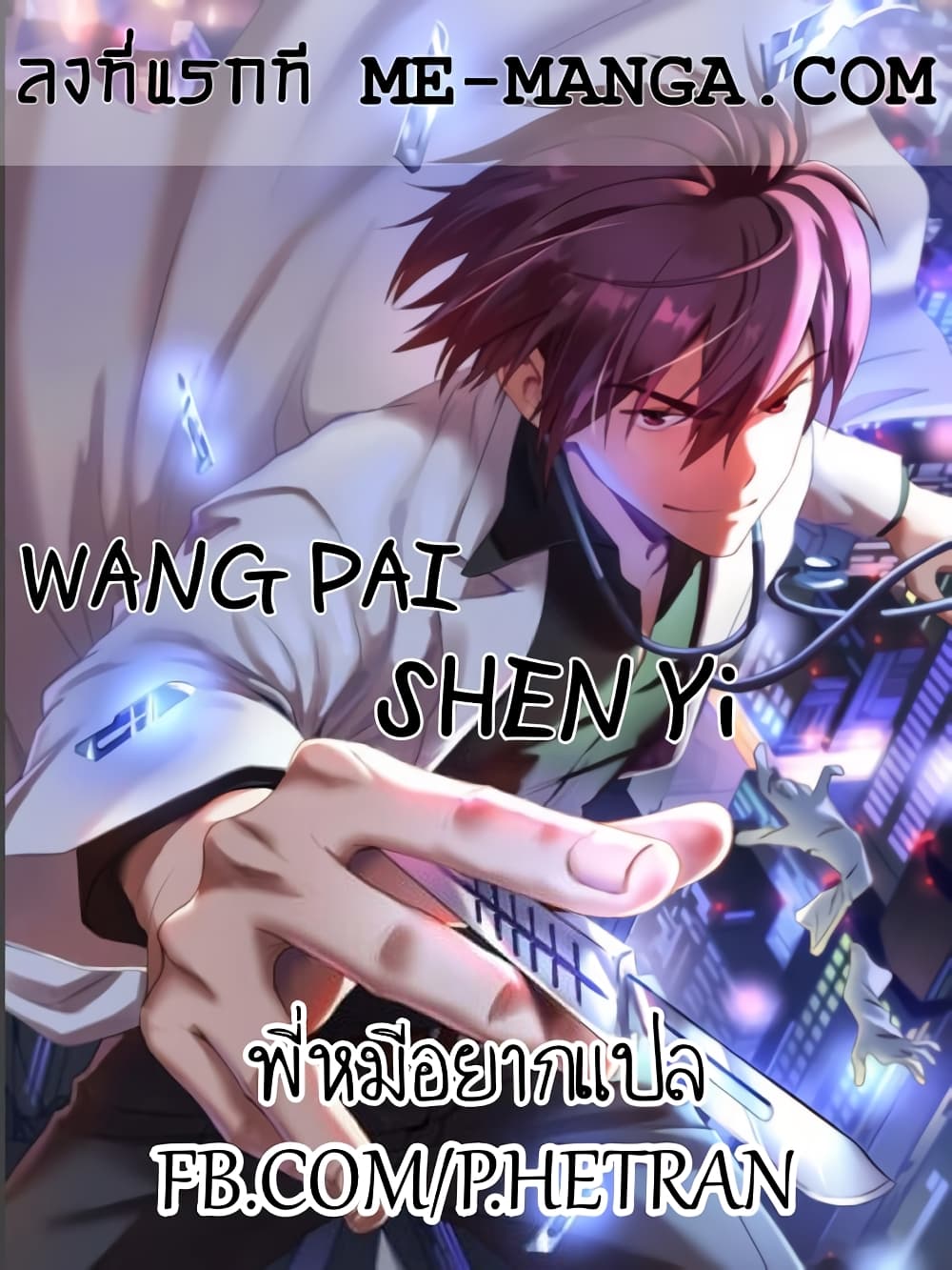 อ่านการ์ตูน Wang Pai Shen Yi 62 ภาพที่ 1