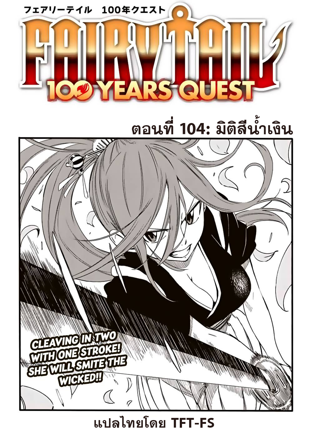 อ่านการ์ตูน Fairy Tail: 100 Years Quest 104 ภาพที่ 1