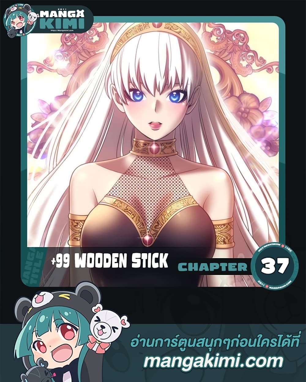 อ่านการ์ตูน +99 Wooden Stick 37 ภาพที่ 1