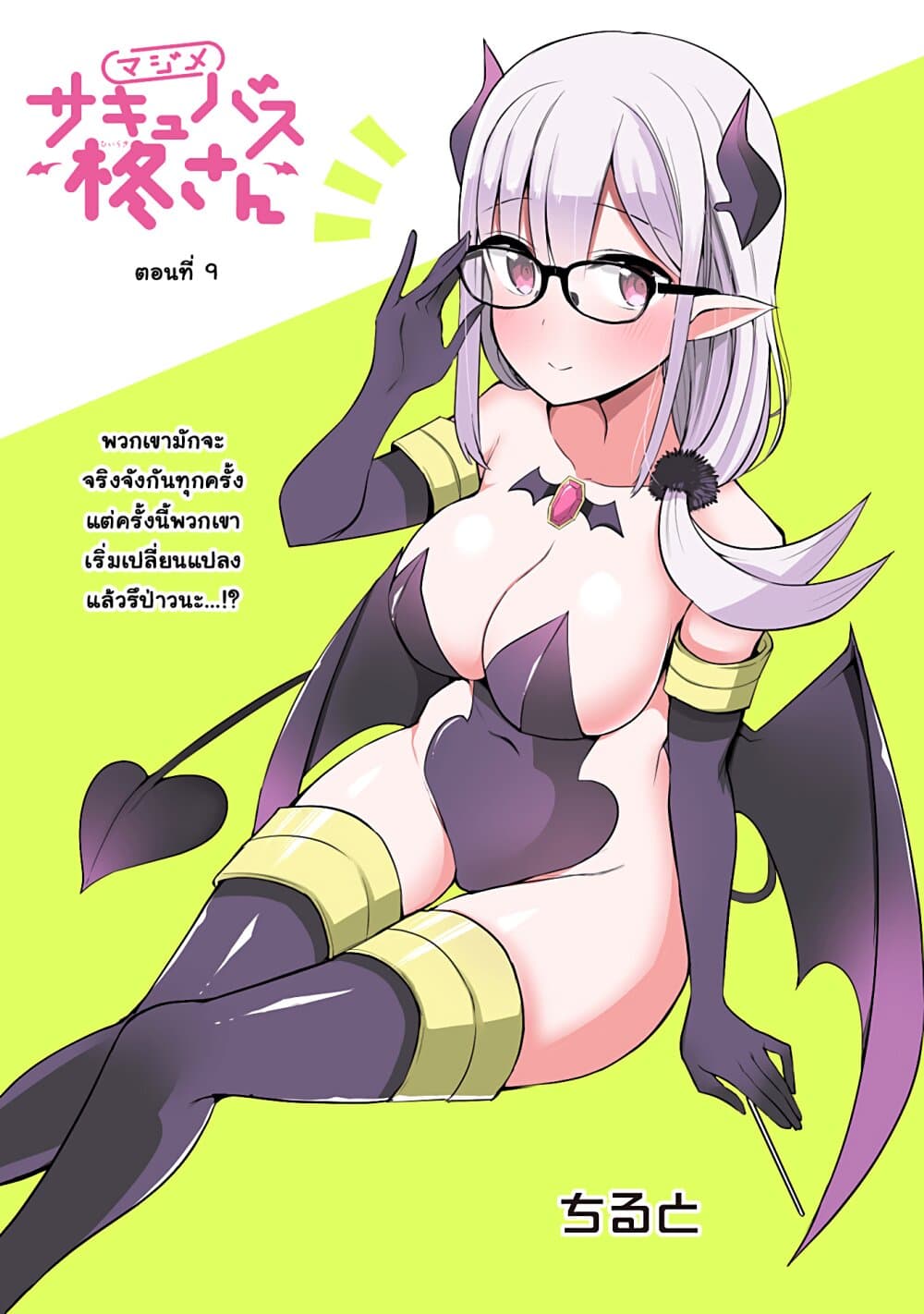 อ่านการ์ตูน Majime Succubus Hiragi-san 9 ภาพที่ 1