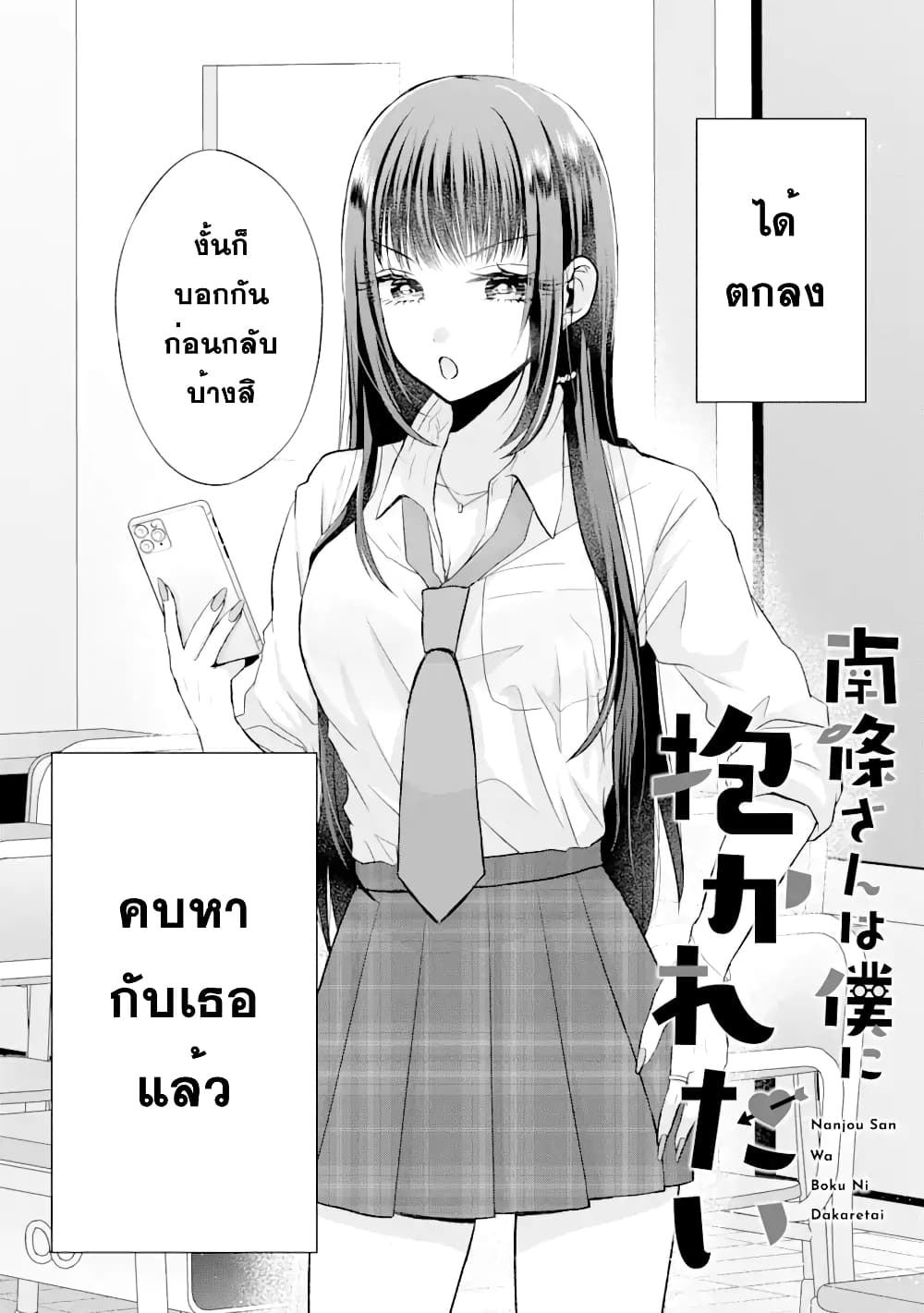 อ่านการ์ตูน Nanjou-san wa Boku ni Dakaretai 2 ภาพที่ 2