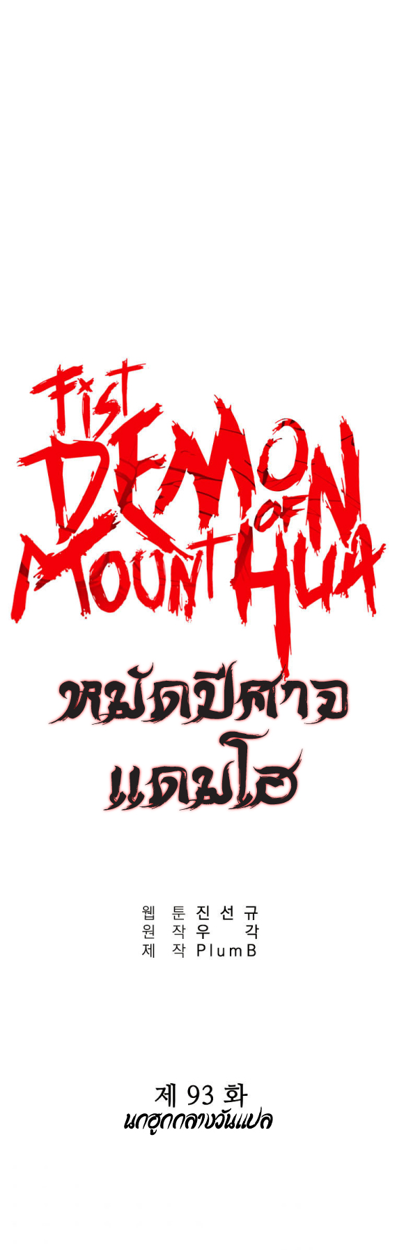 อ่านการ์ตูน Fist Demon Of Mount Hua 93 ภาพที่ 3
