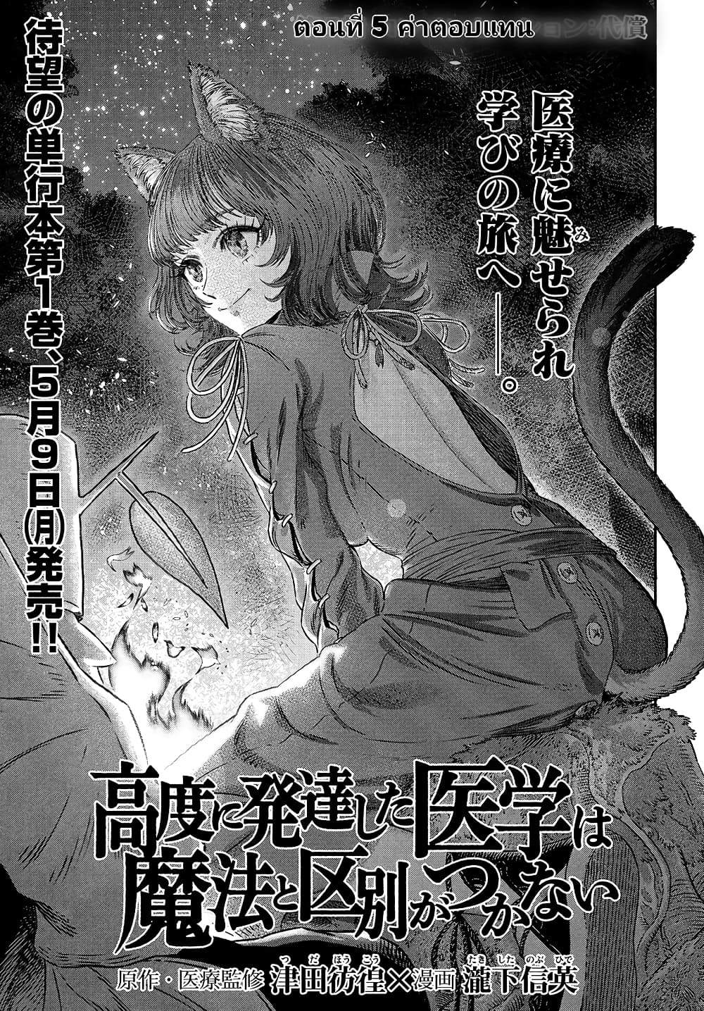 อ่านการ์ตูน Koudou ni Hattatsu Shita Igaku wa Mahou to Kubetsu ga Tsukanai 5 ภาพที่ 3