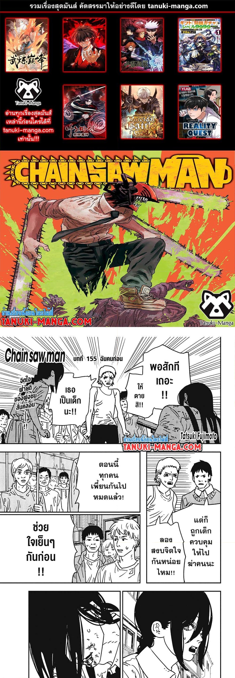 อ่านการ์ตูน Chainsaw Man 155 ภาพที่ 1