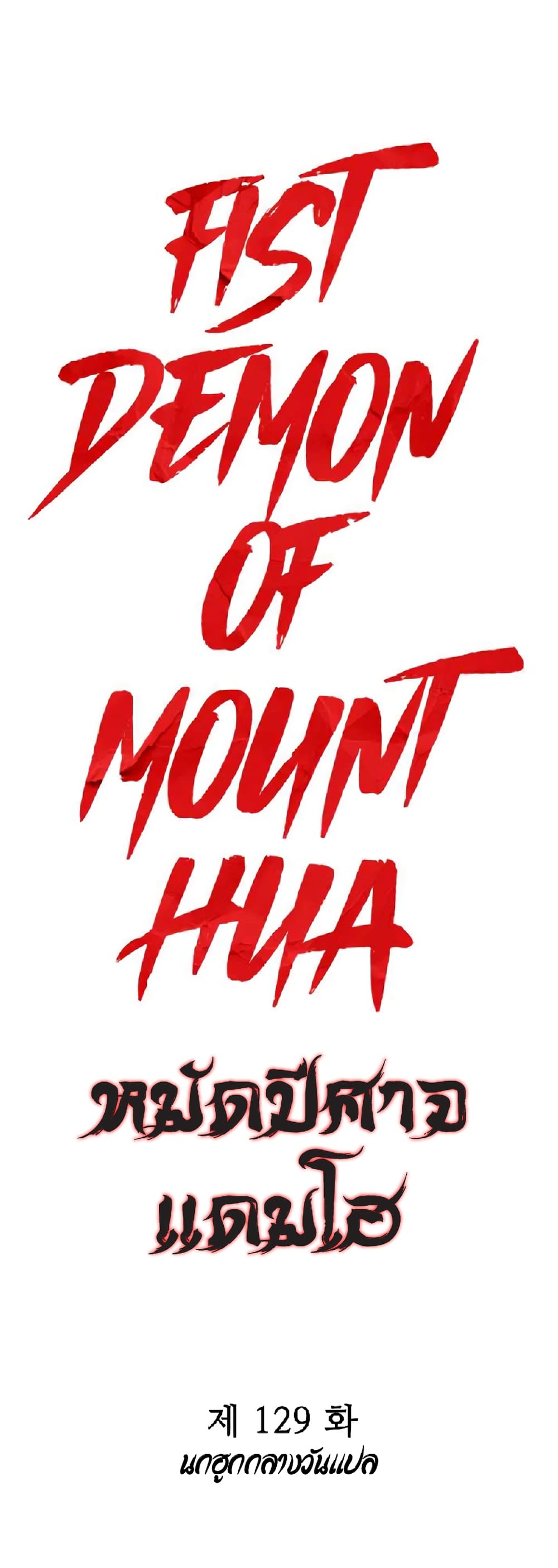 อ่านการ์ตูน Fist Demon Of Mount Hua 129 ภาพที่ 1