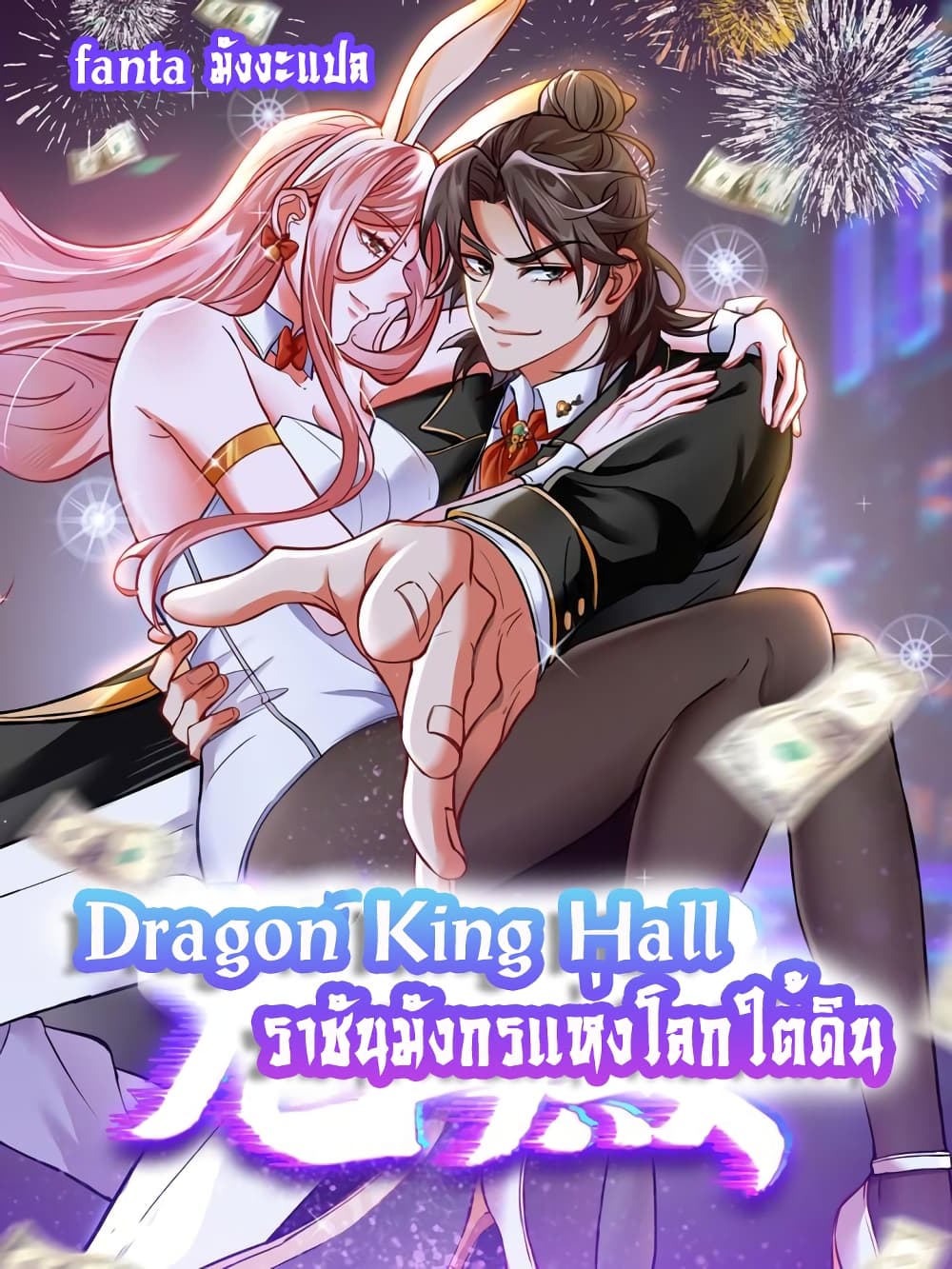 อ่านการ์ตูน Dragon King Hall 105 ภาพที่ 1