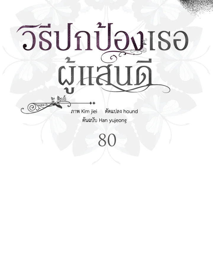 อ่านการ์ตูน A Way to Protect the Lovable You 80 ภาพที่ 40