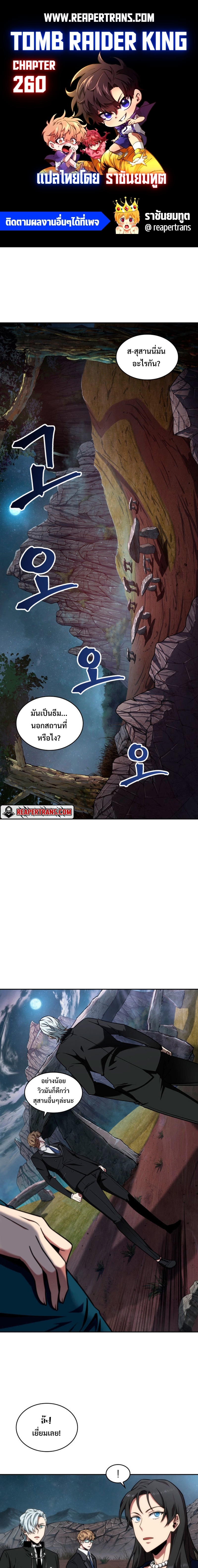 อ่านการ์ตูน tomb raider king 260 ภาพที่ 1