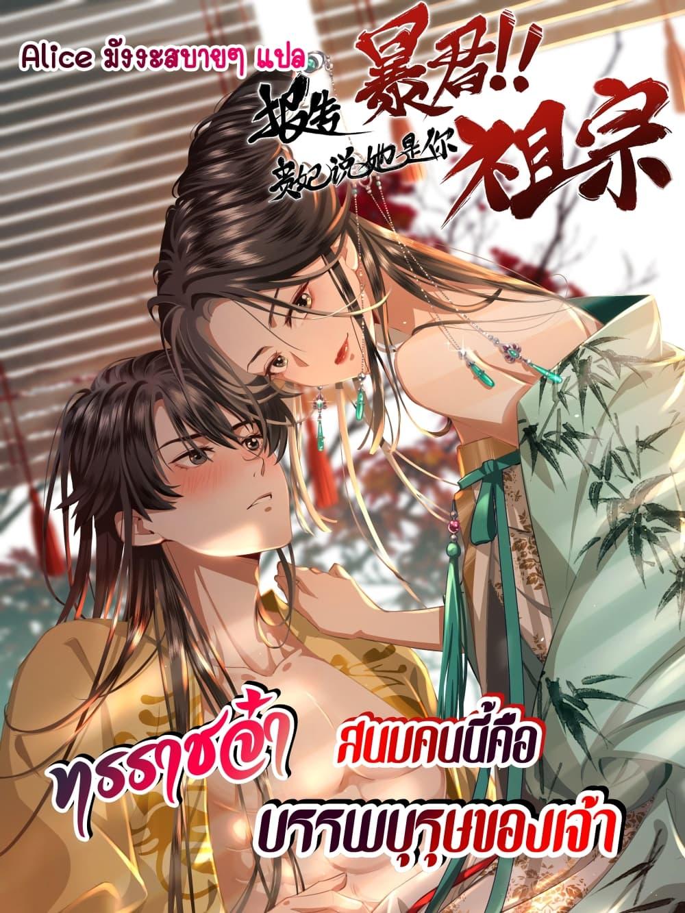 อ่านการ์ตูน Report to the Tyrant, the Imperial Concubine Said She Is Your Ancestor! 7 ภาพที่ 1