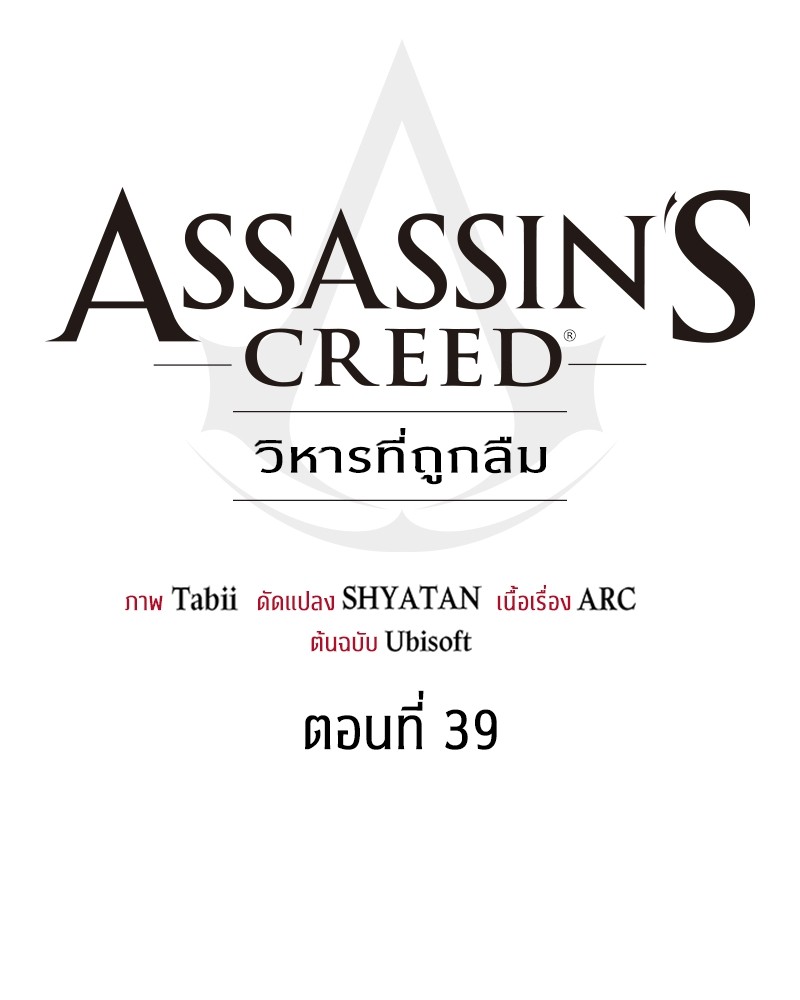 อ่านการ์ตูน Assassin’s Creed: The Forgotten Temple 39 ภาพที่ 204