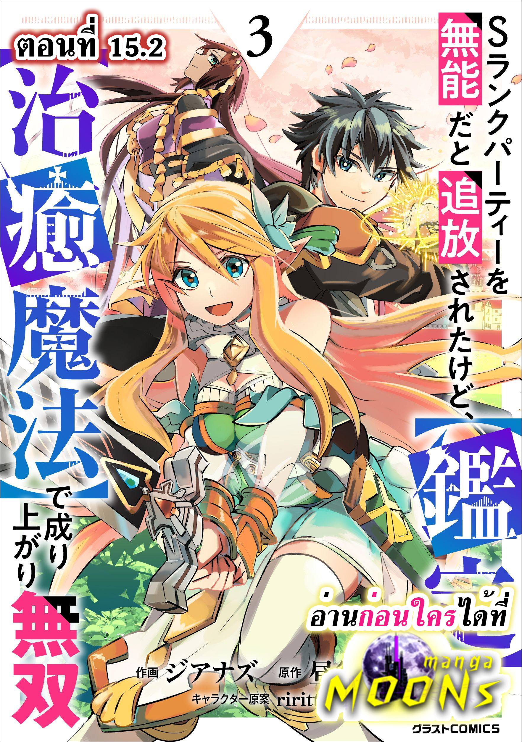 อ่านการ์ตูน S-Rank Party Wo Munou Da To Tsuihousareta Kedo, kantei To chiyu Mahou De Nariagari Musou 15.2 ภาพที่ 1