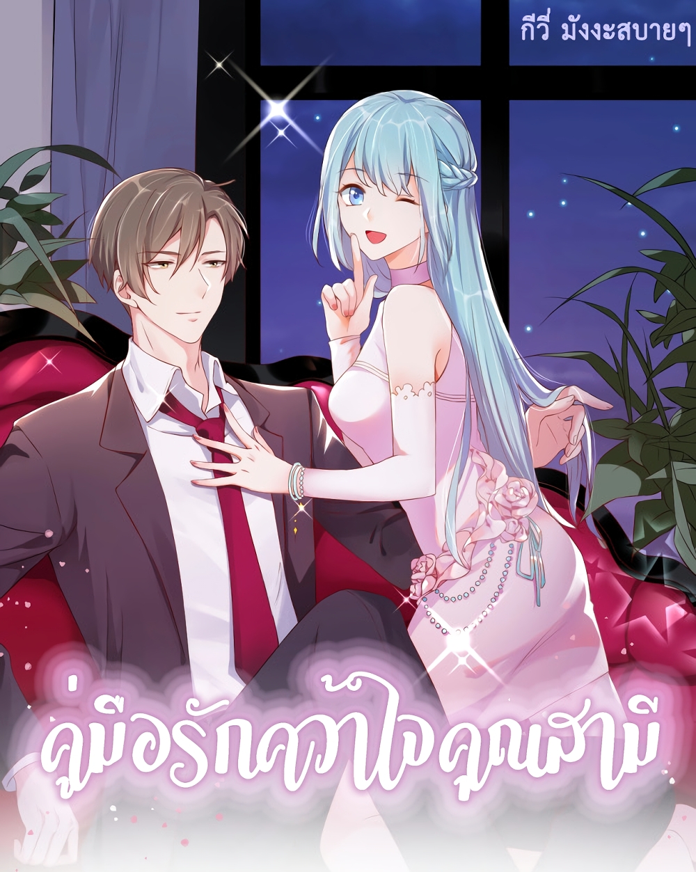 อ่านการ์ตูน How To win your heart! 45 ภาพที่ 1