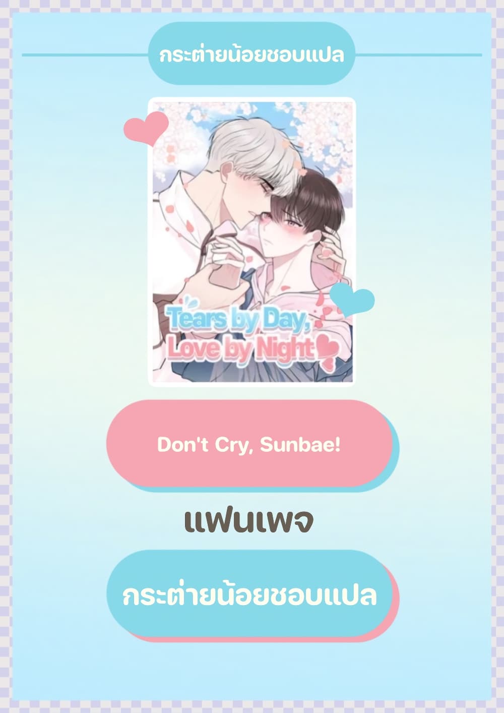 อ่านการ์ตูน Don’t Cry, Sunbae! 12 ภาพที่ 1