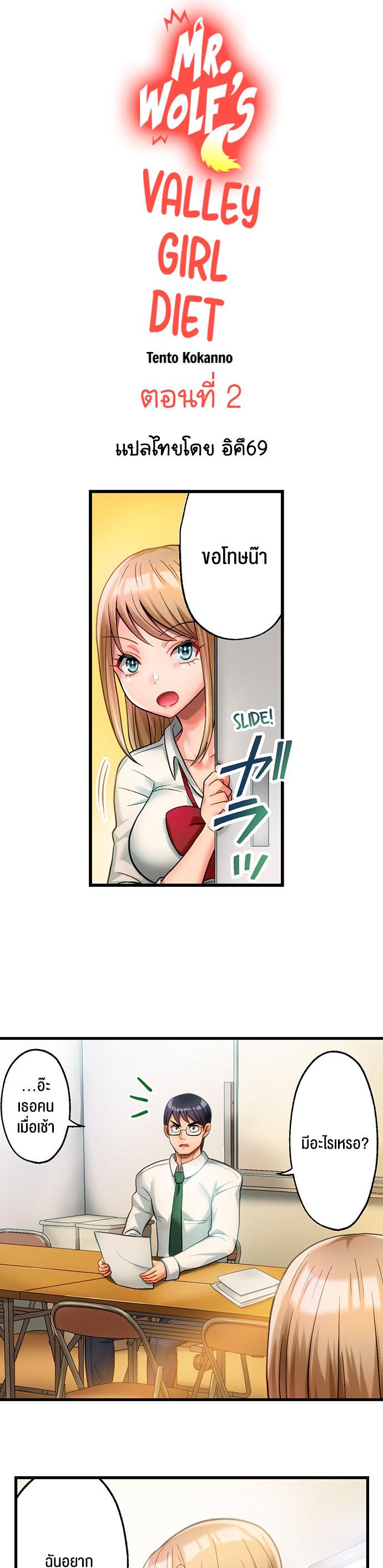 อ่านการ์ตูน Mr. Wolf’s Valley Girl Diet 2 ภาพที่ 1