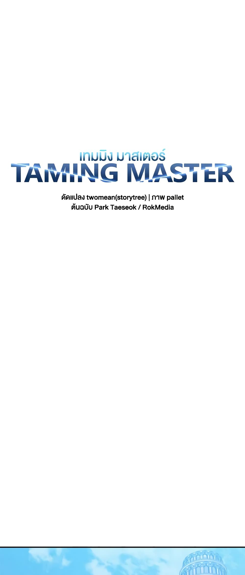 อ่านการ์ตูน Taming Master 105 ภาพที่ 9