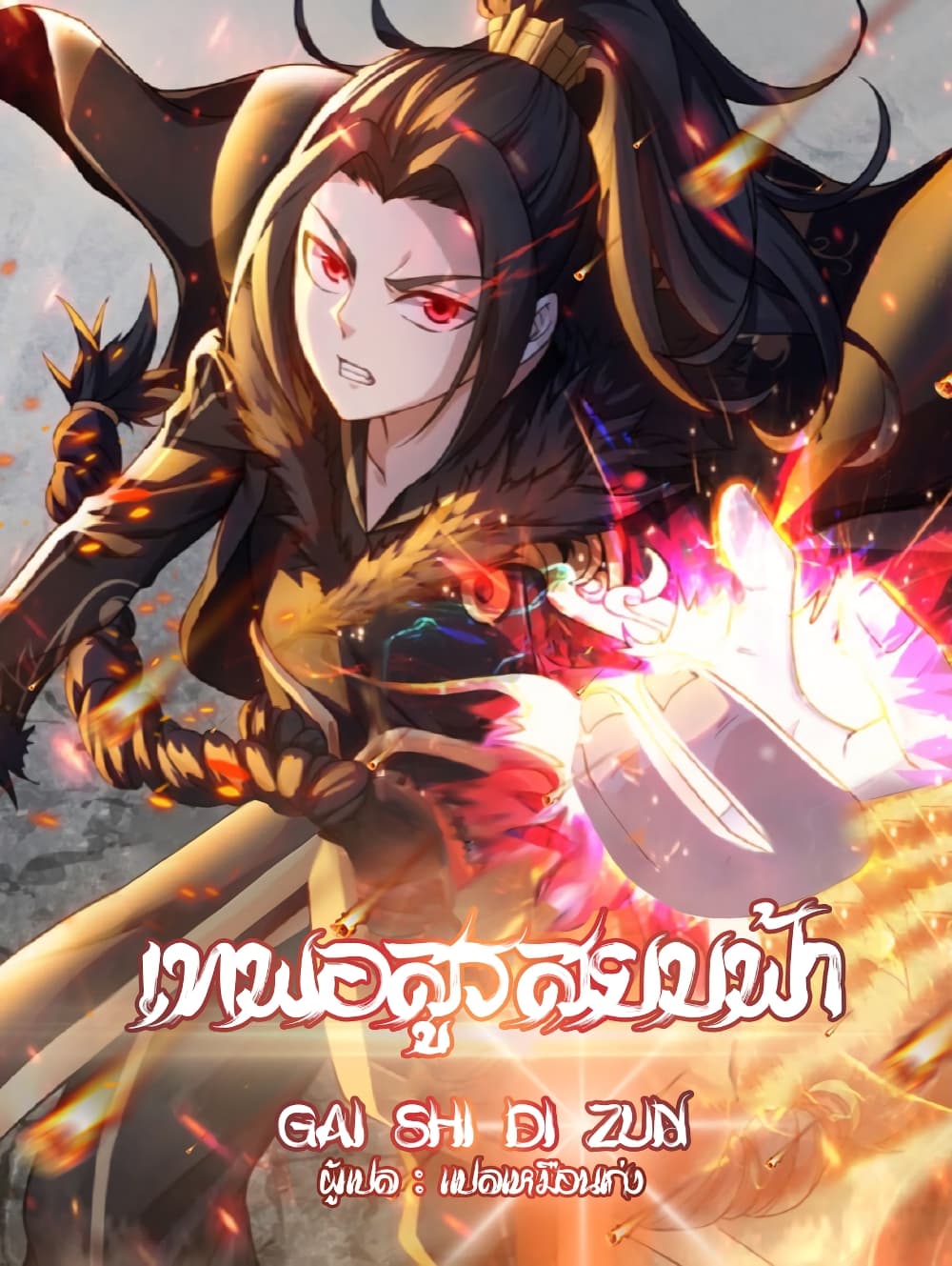 อ่านการ์ตูน Matchless Emperor 213 ภาพที่ 1