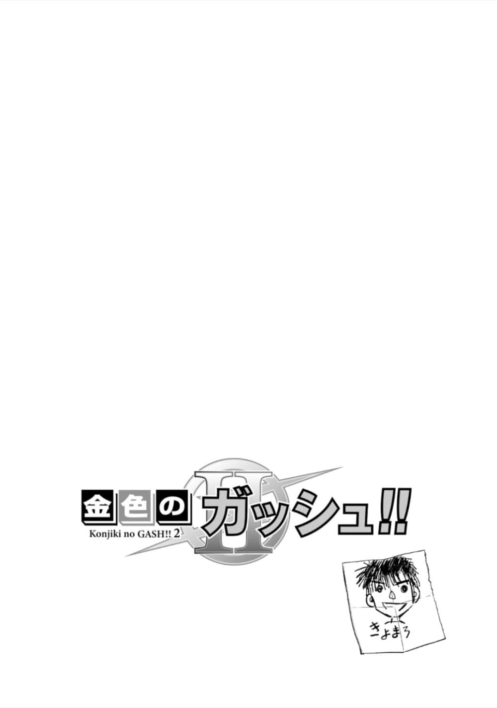 อ่านการ์ตูน Konjiki no Gash!! 2 5 ภาพที่ 2