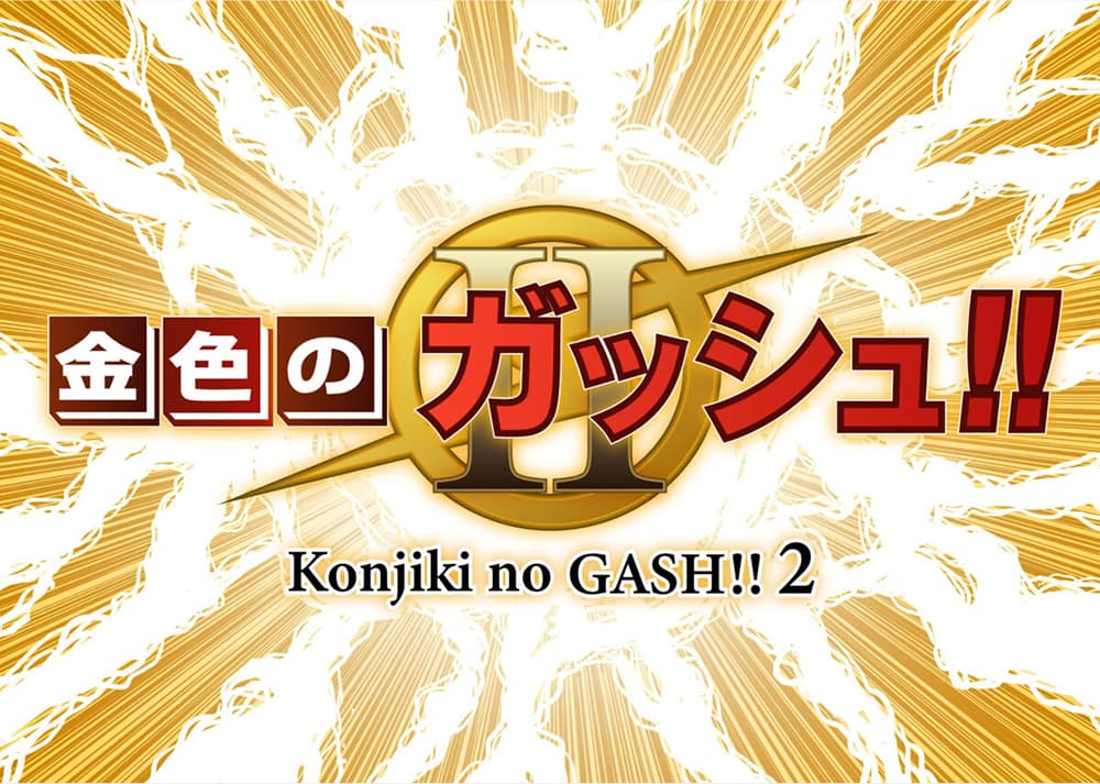 อ่านการ์ตูน Konjiki no Gash!! 2 5 ภาพที่ 31
