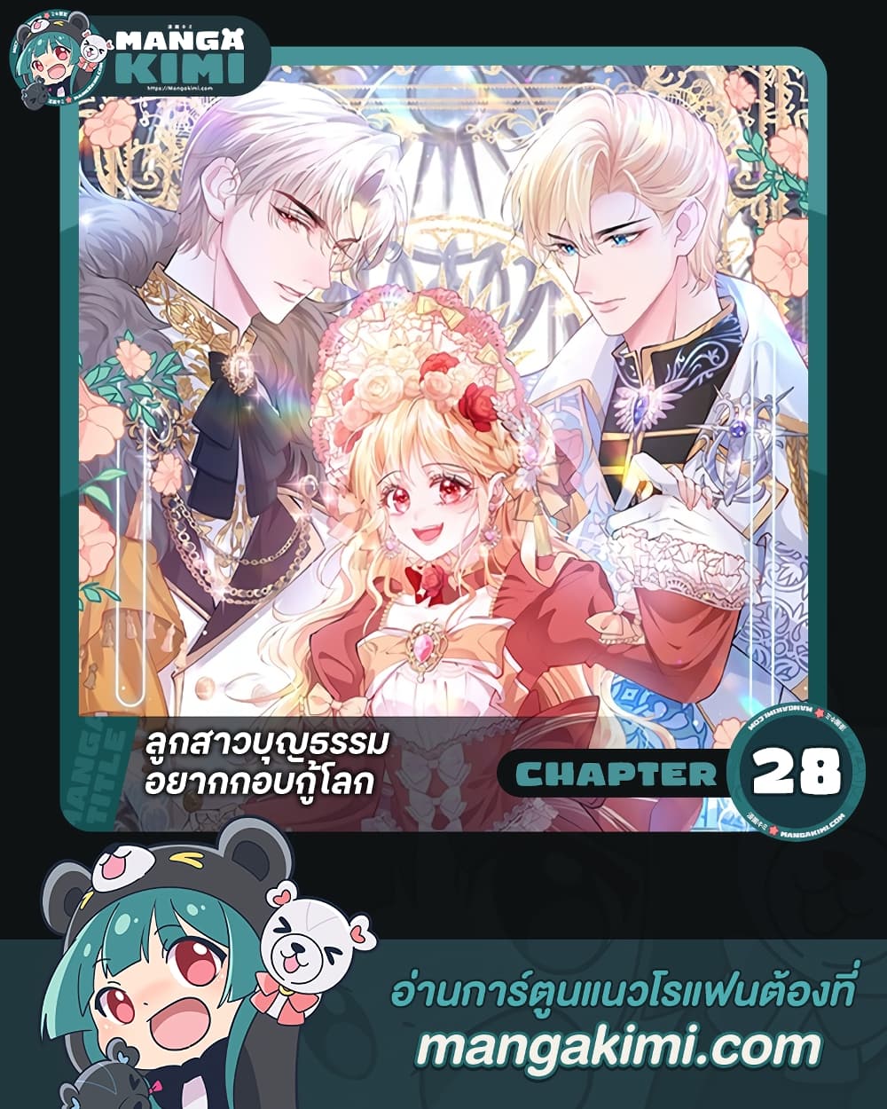 อ่านการ์ตูน Adopted Daughter Wants to Save the World 28 ภาพที่ 1