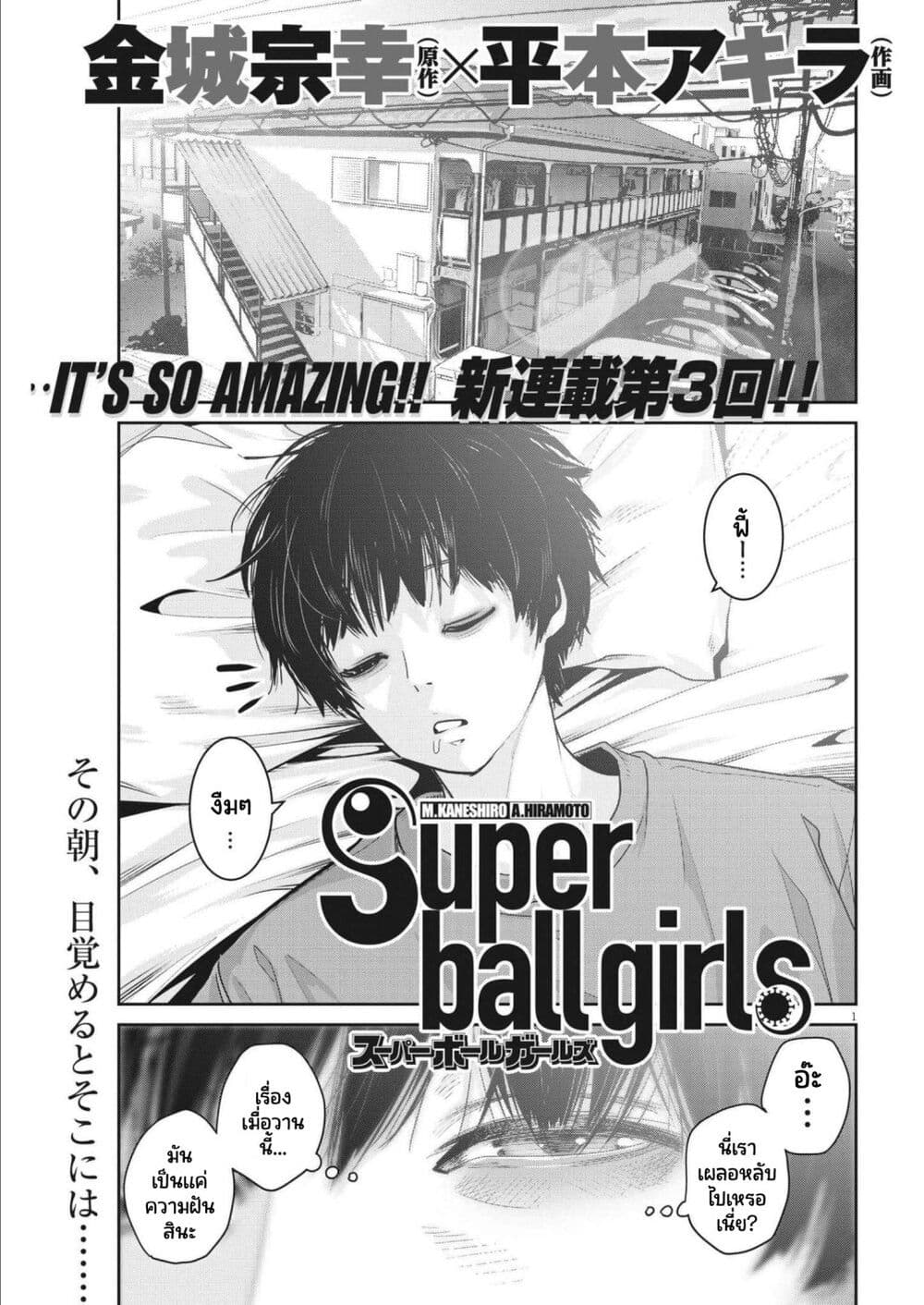 อ่านการ์ตูน Superball Girl 3 ภาพที่ 1