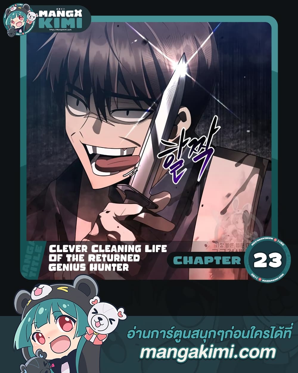 อ่านการ์ตูน Clever Cleaning Life Of The Returned Genius Hunter 23 ภาพที่ 1