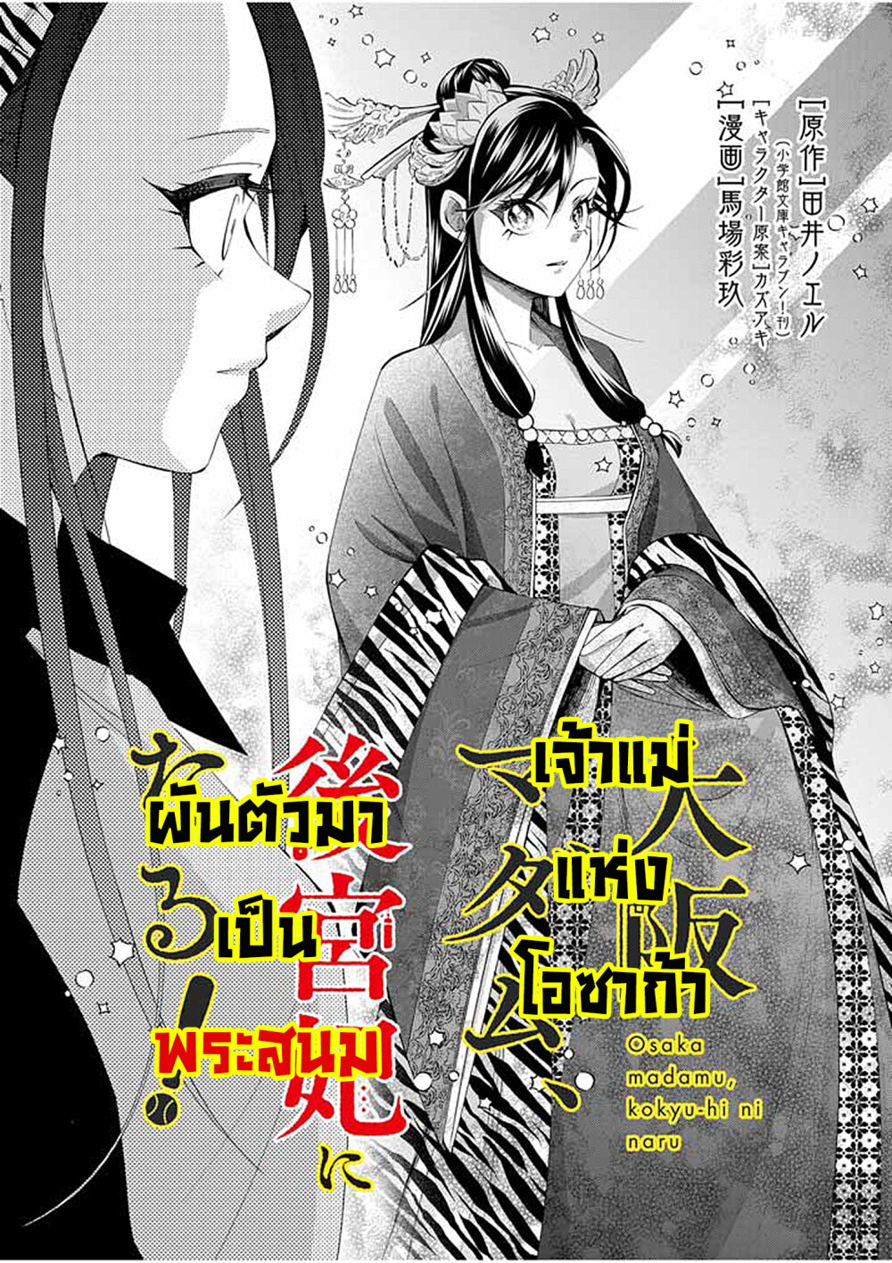 อ่านการ์ตูน Osaka Madam, Koukyuu-hi ni Naru! 39 ภาพที่ 3