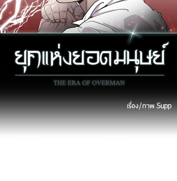 อ่านการ์ตูน Superhuman Era 68 ภาพที่ 9