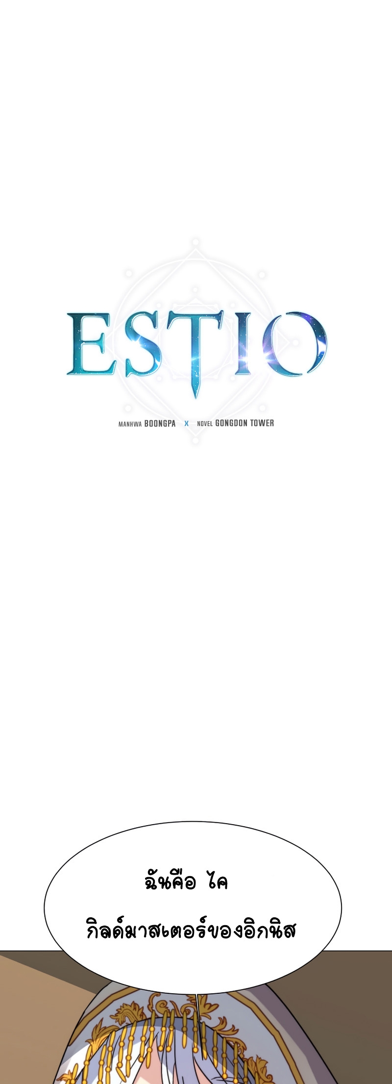 อ่านการ์ตูน Estio 64 ภาพที่ 2