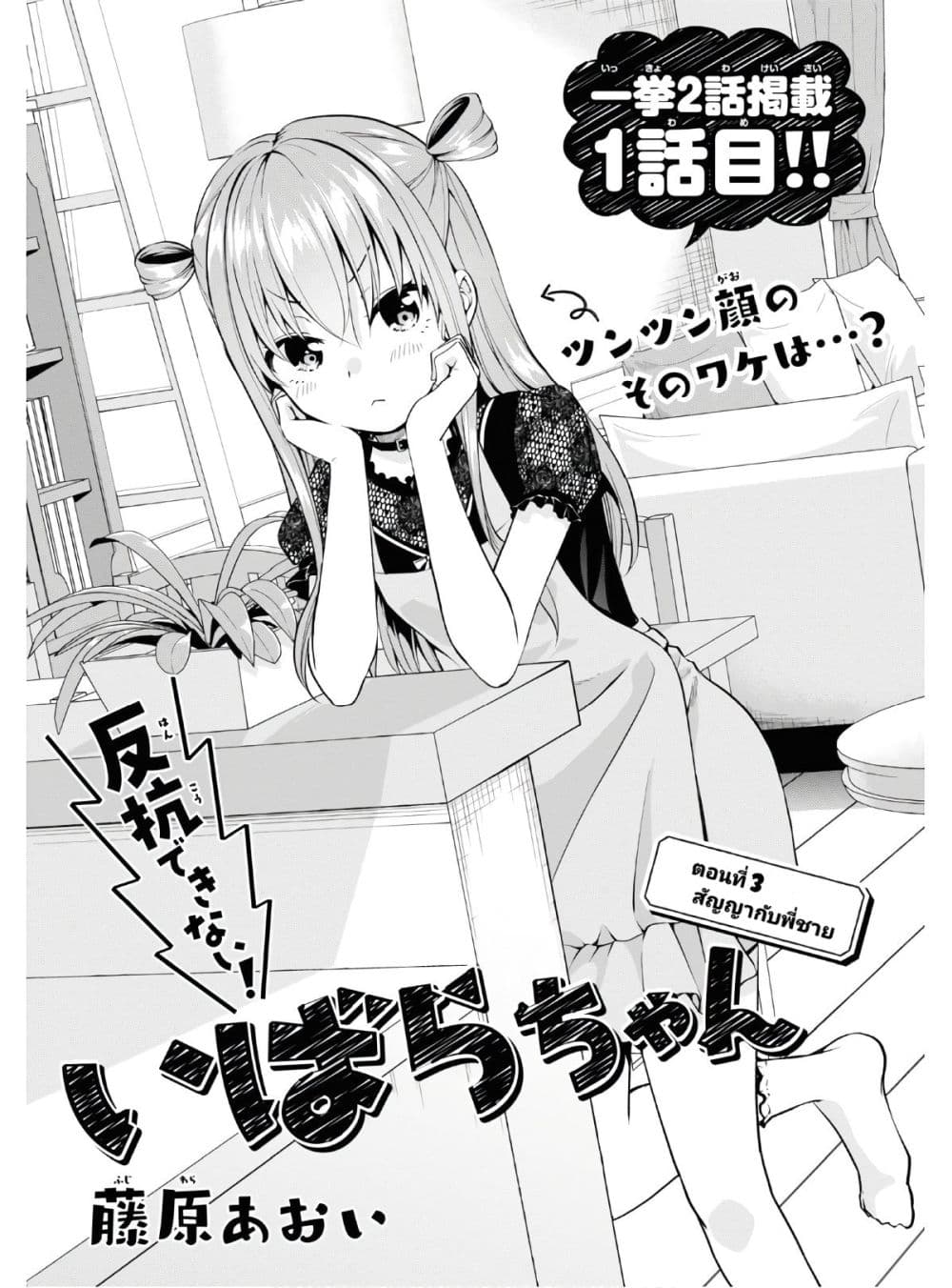 อ่านการ์ตูน Hankou dekinai! Ibara-chan 3 ภาพที่ 1