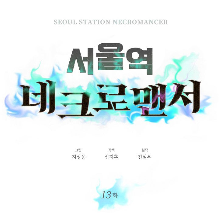 อ่านการ์ตูน Seoul Station’s Necromancer 13 ภาพที่ 8