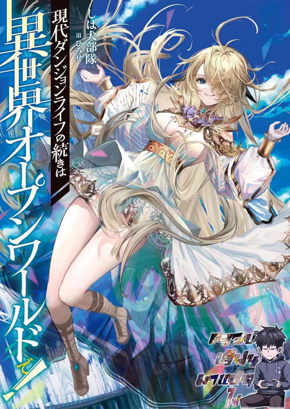 อ่านการ์ตูน Gendai Dungeon Raifu No Tsuzuki Wa Isekai Open World De! 1.1 ภาพที่ 1