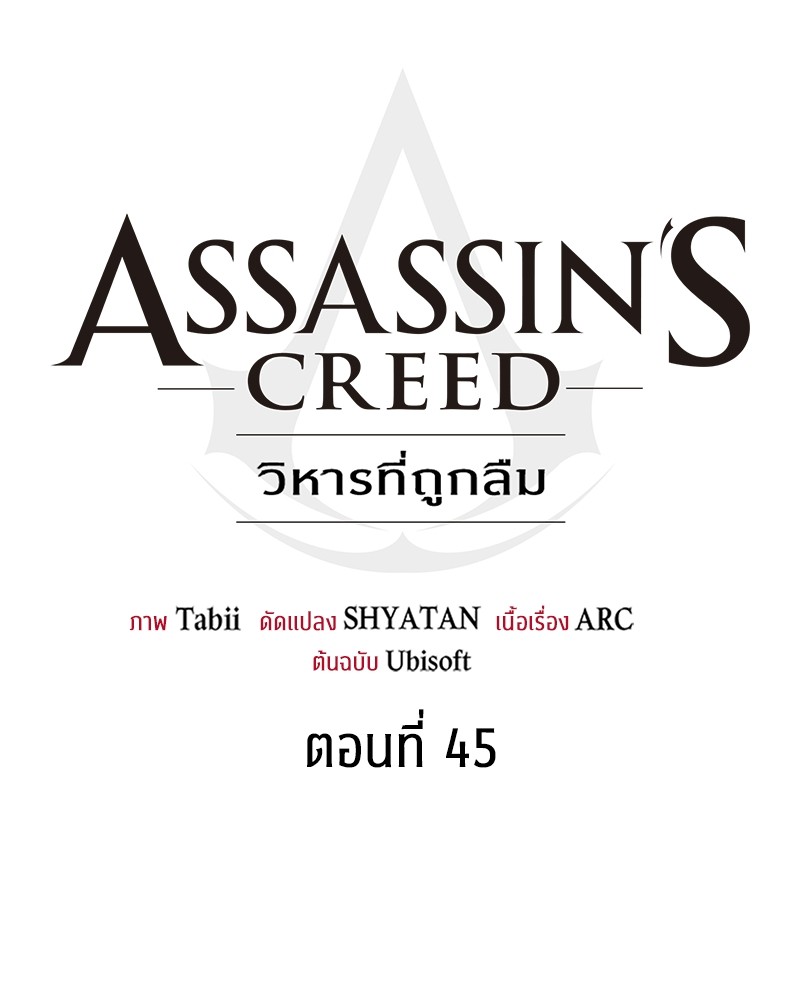 อ่านการ์ตูน Assassin’s Creed: The Forgotten Temple 45 ภาพที่ 53