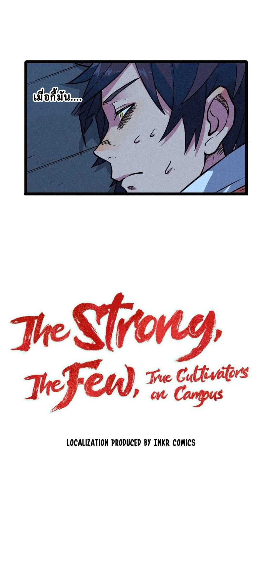 อ่านการ์ตูน The Strong, The Few, True Cultivators on Campus 4 ภาพที่ 1