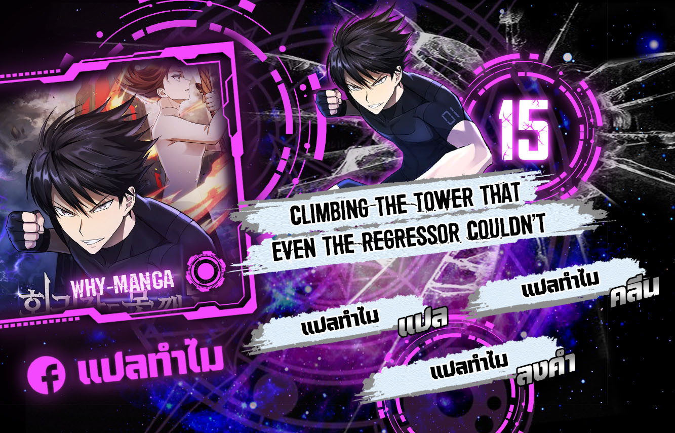 อ่านการ์ตูน Climbing the Tower that Even the Regressor Couldn’t 15 ภาพที่ 1