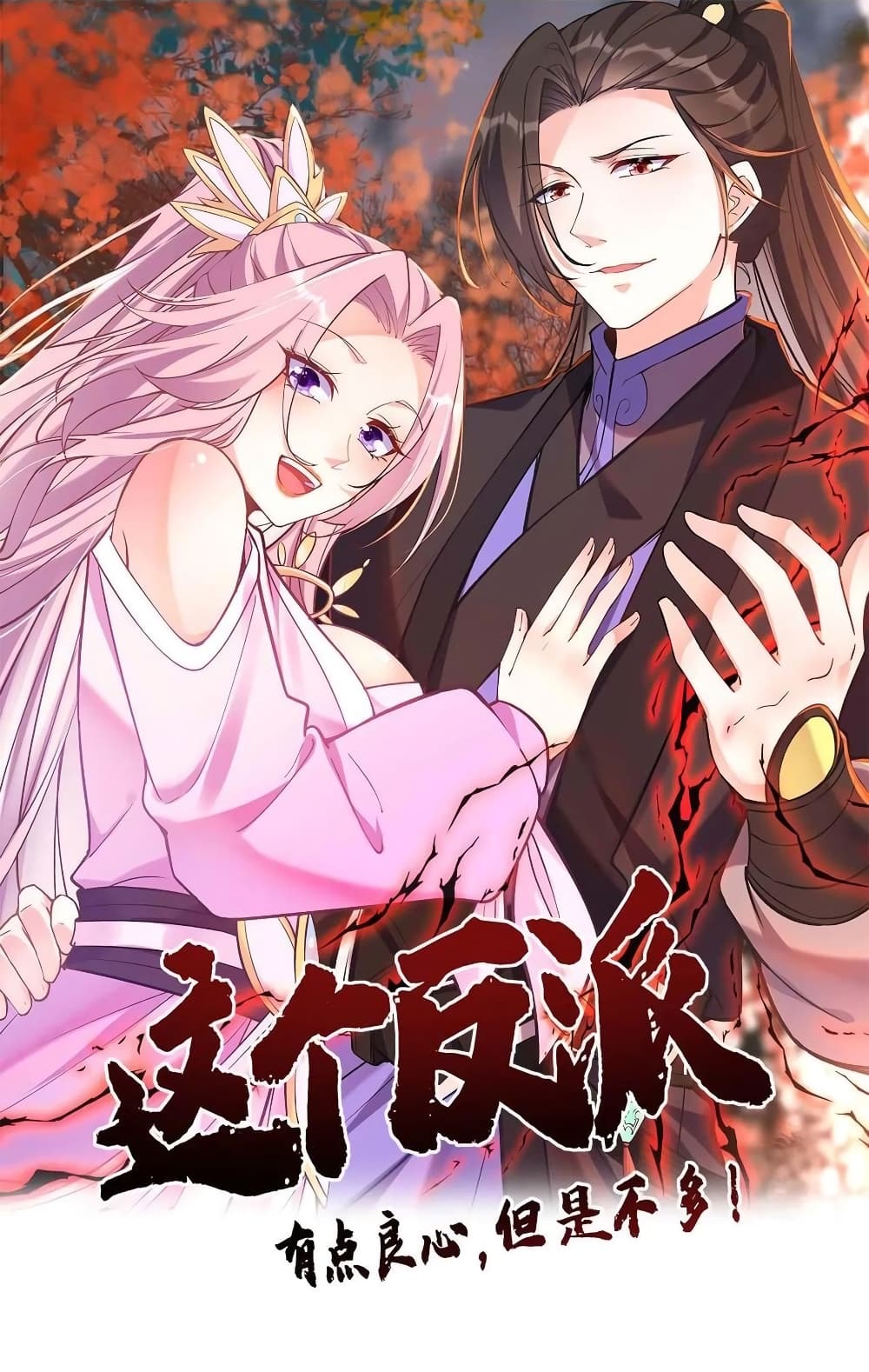 อ่านการ์ตูน This Villain Has a Little Conscience, But Not Much! 57 ภาพที่ 1