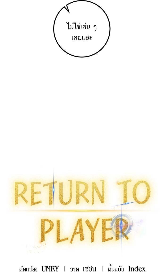 อ่านการ์ตูน Return to Player  69 ภาพที่ 6