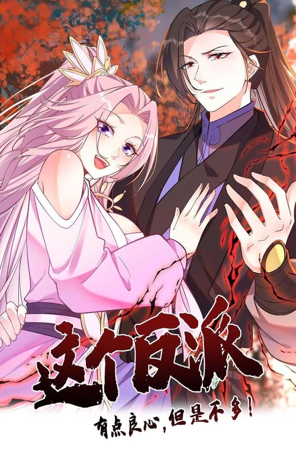 อ่านการ์ตูน This Villain Has a Little Conscience, But Not Much! 69 ภาพที่ 1