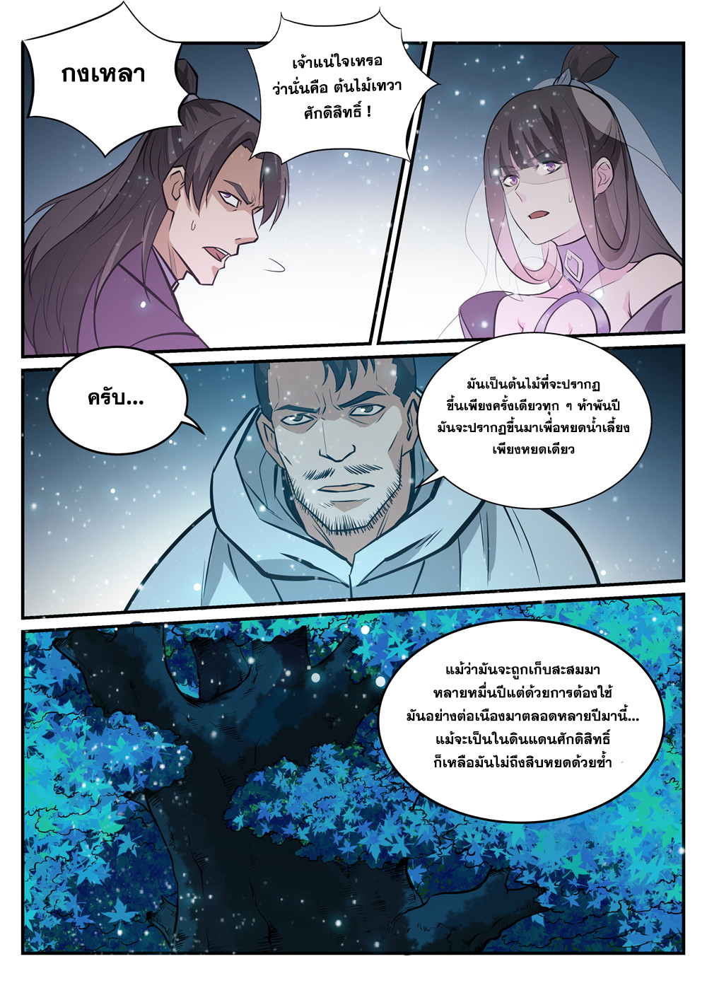 อ่านการ์ตูน Bailian Chengshen 209 ภาพที่ 11