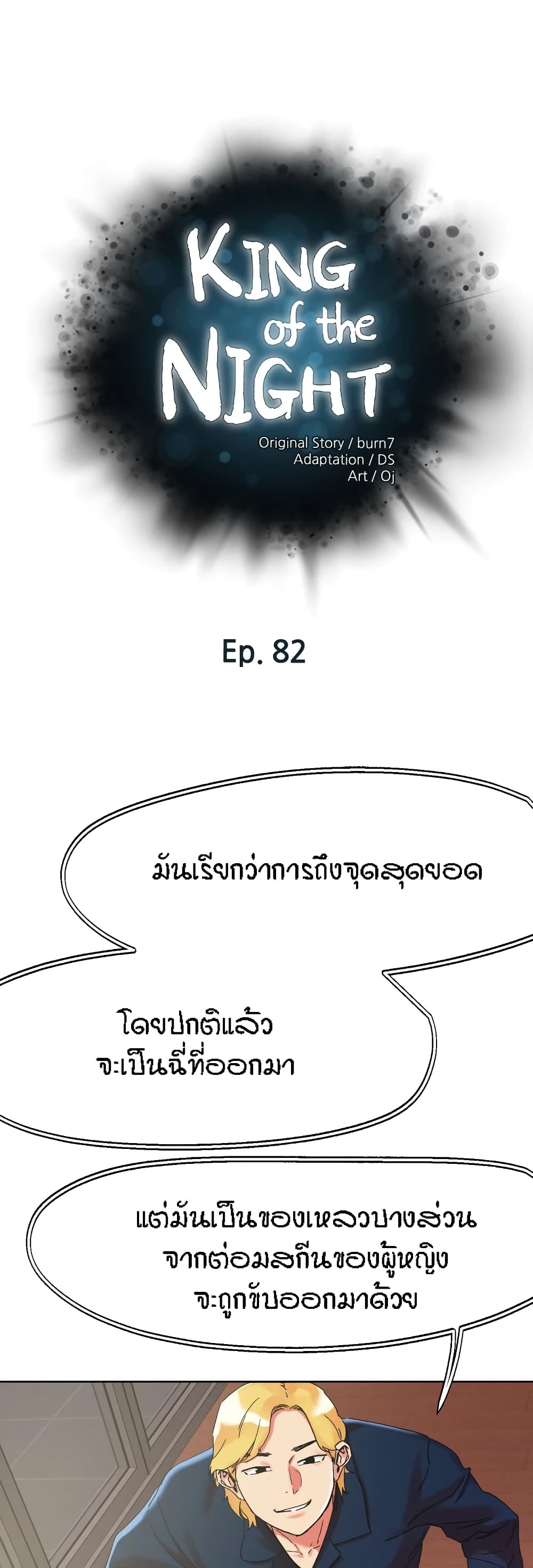 อ่านการ์ตูน King of the Night 82 ภาพที่ 1