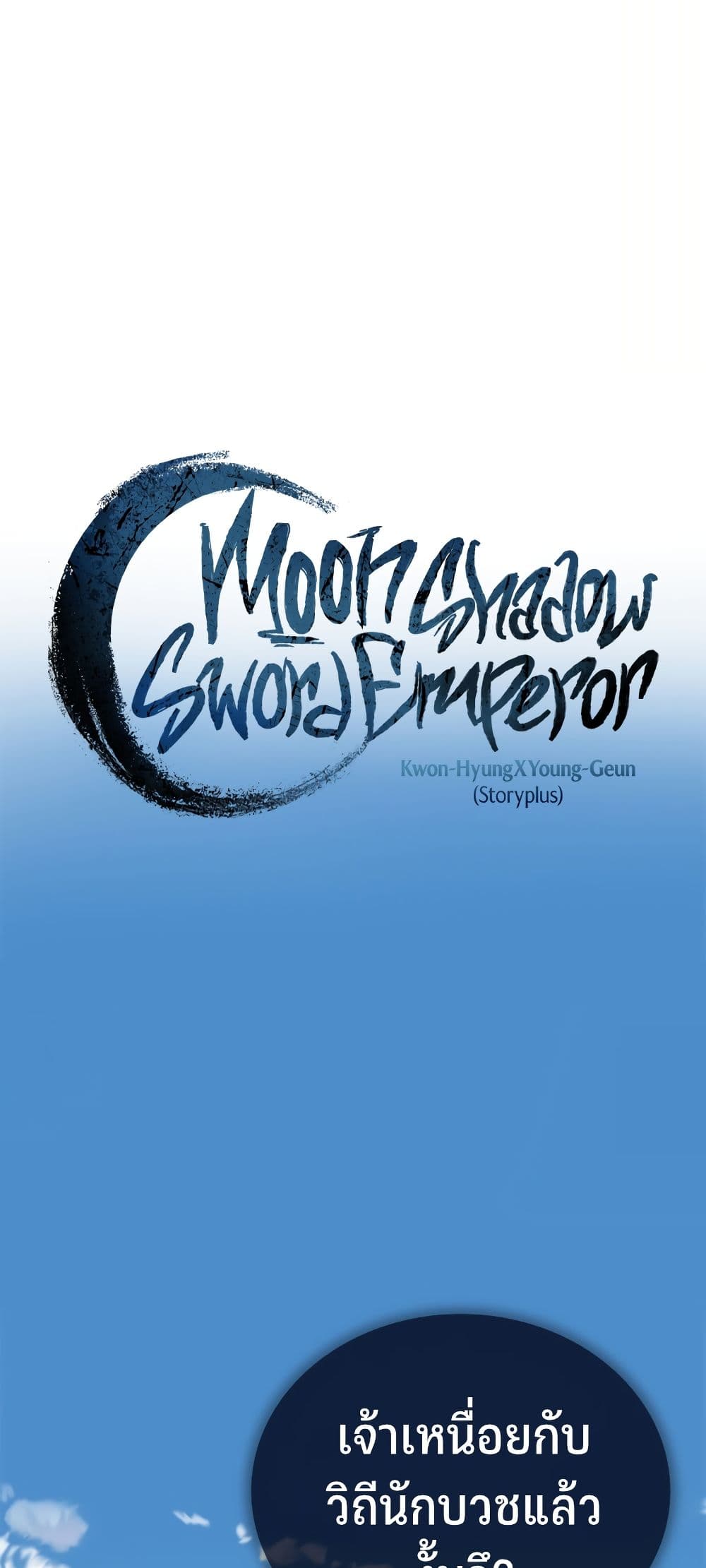 อ่านการ์ตูน Moon-Shadow Sword Emperor 49 ภาพที่ 4