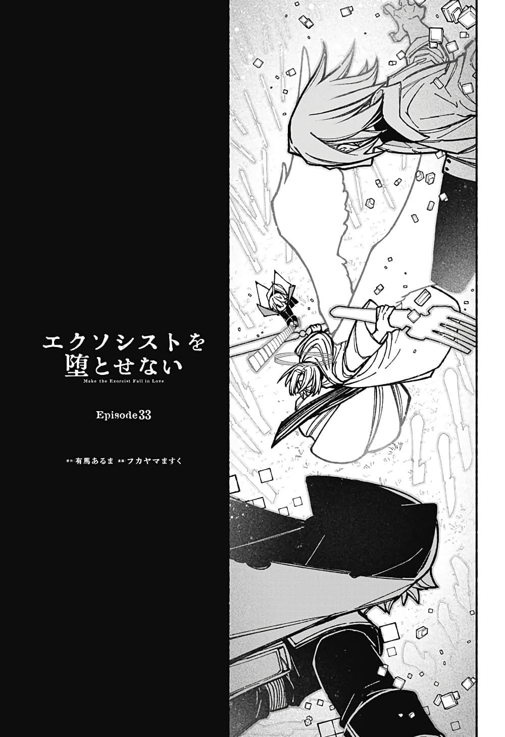 อ่านการ์ตูน Exorcist wa Otosenai 33 ภาพที่ 1