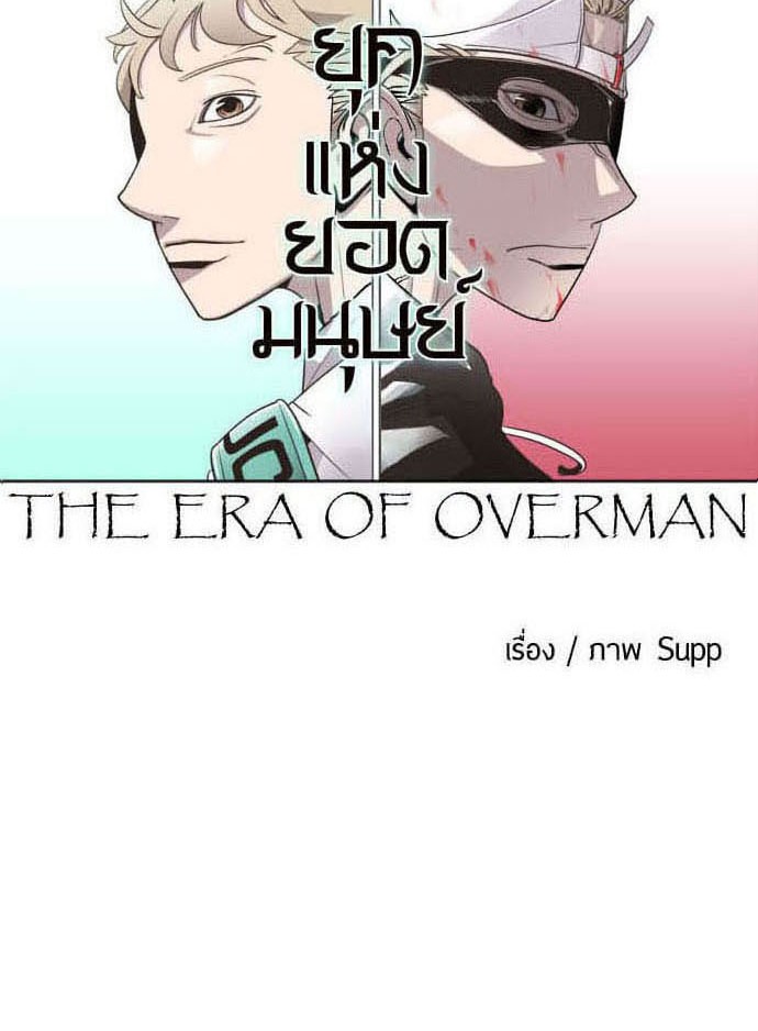 อ่านการ์ตูน Superhuman Era 44 ภาพที่ 27