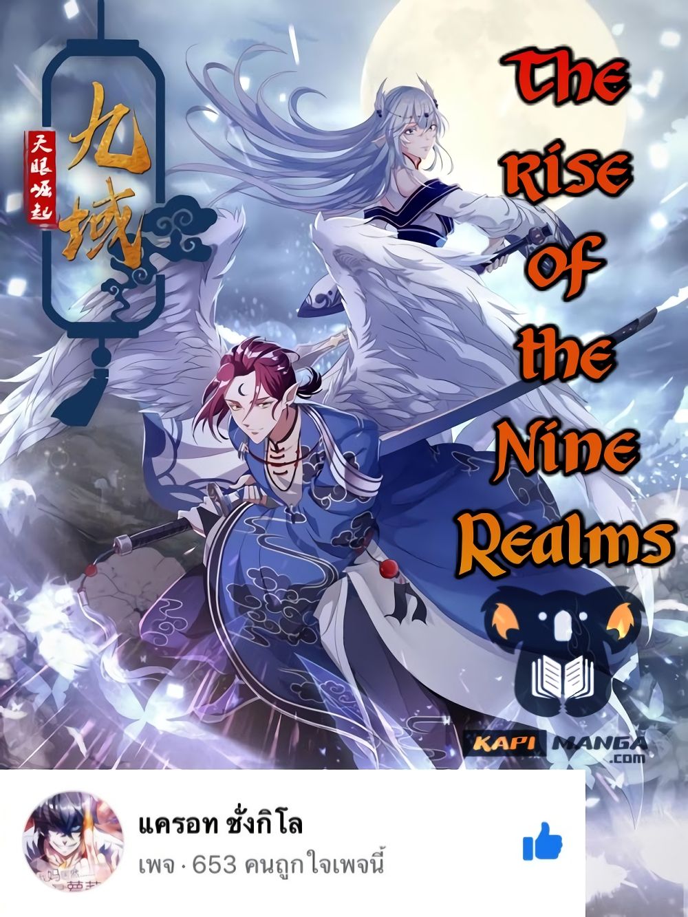 อ่านการ์ตูน The Rise of The Nine Realms 28 ภาพที่ 1