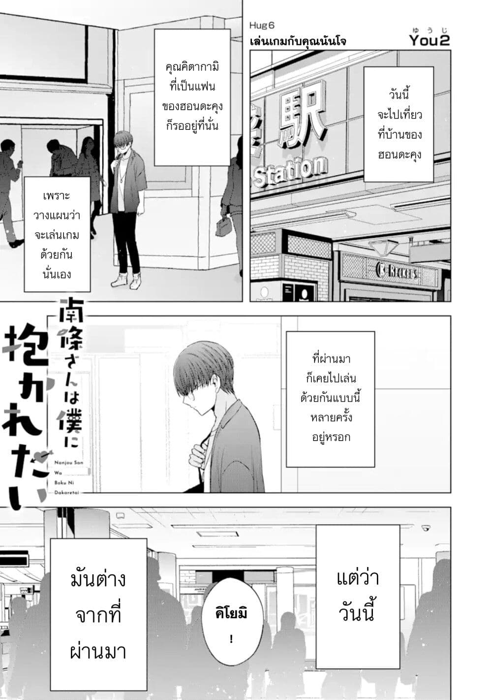 อ่านการ์ตูน Nanjou-san wa Boku ni Dakaretai 6 ภาพที่ 1