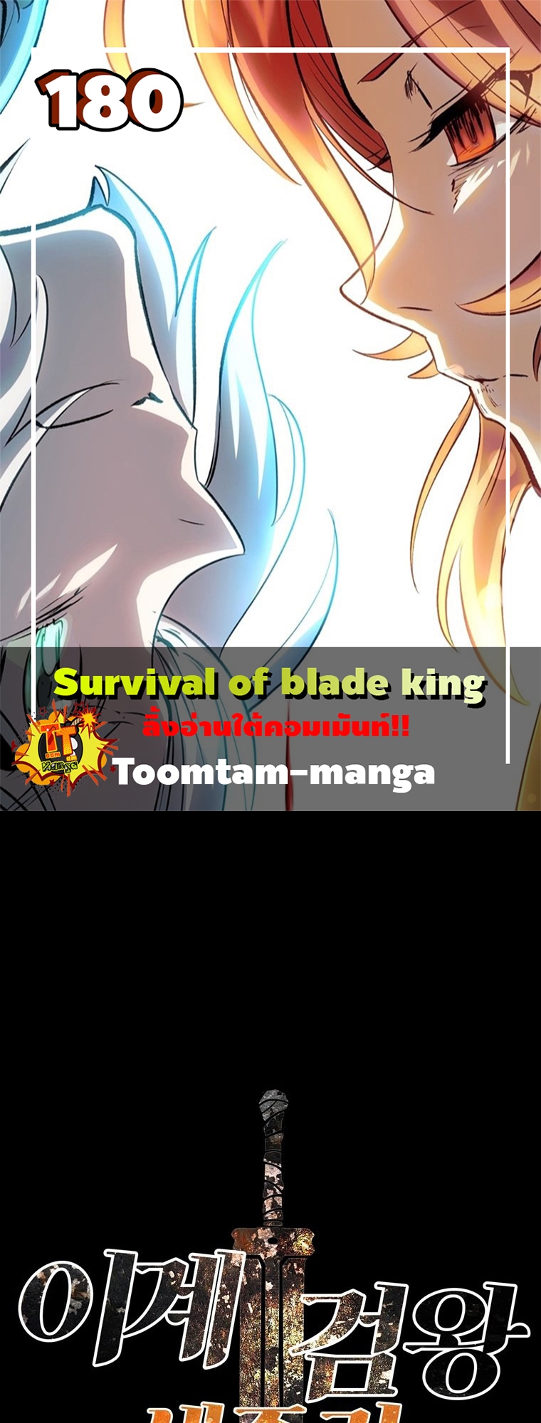 อ่านการ์ตูน Survival Of Blade King 180 ภาพที่ 1