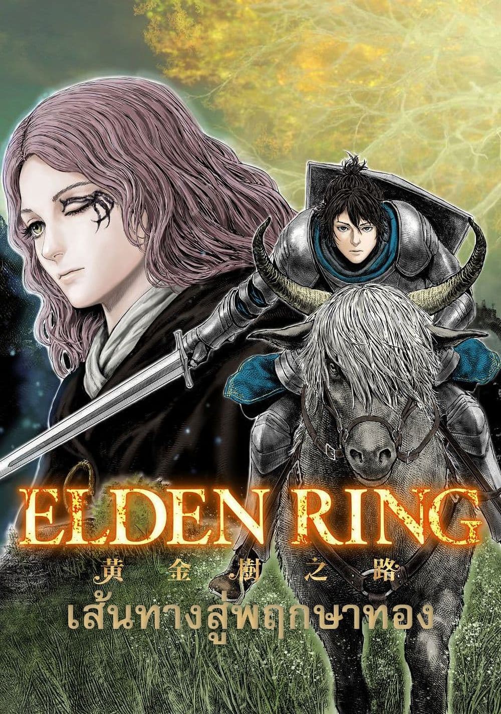 อ่านการ์ตูน Elden Ring 1 ภาพที่ 1