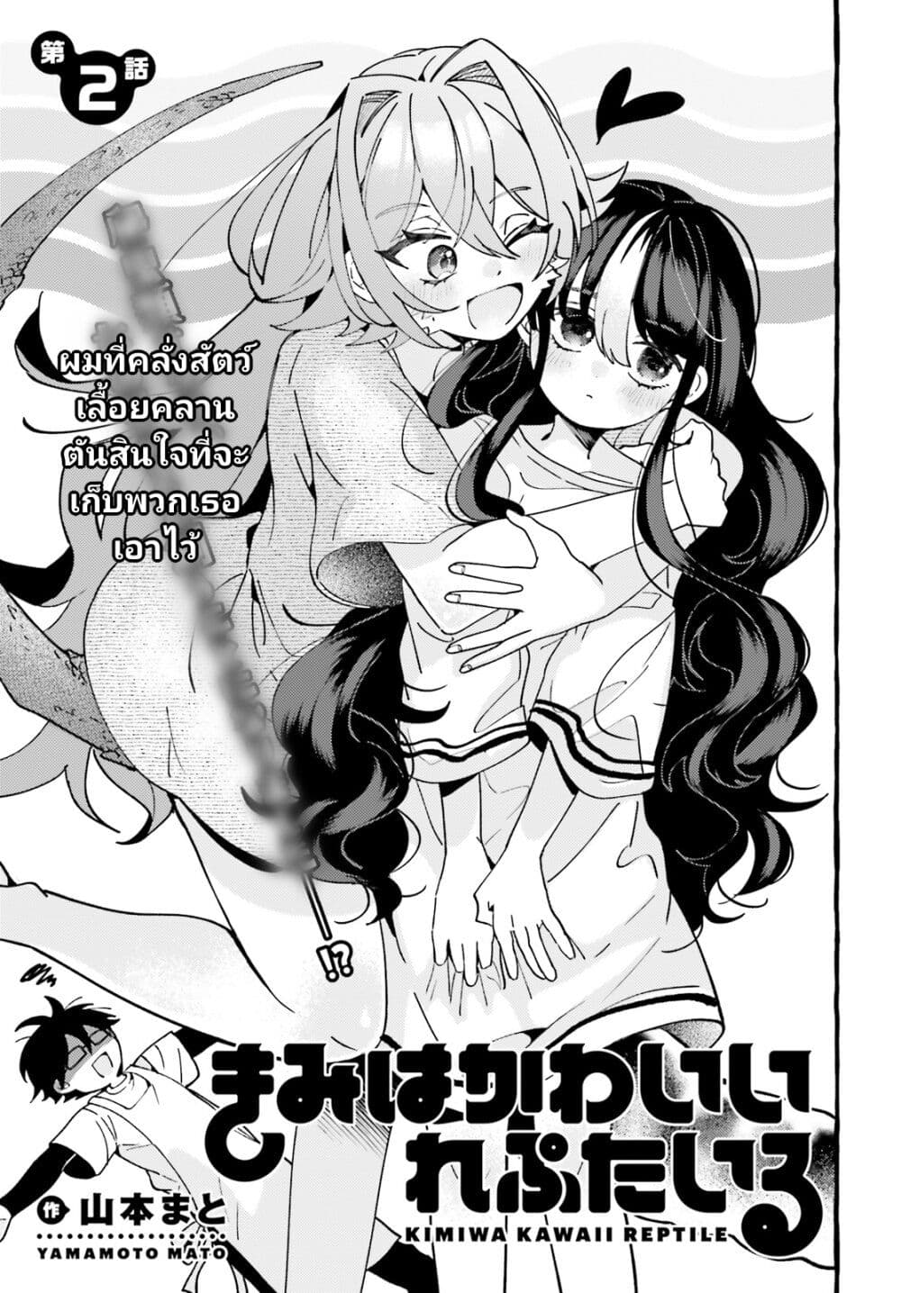 อ่านการ์ตูน Kimi wa Kawaii Reptile 2 ภาพที่ 1