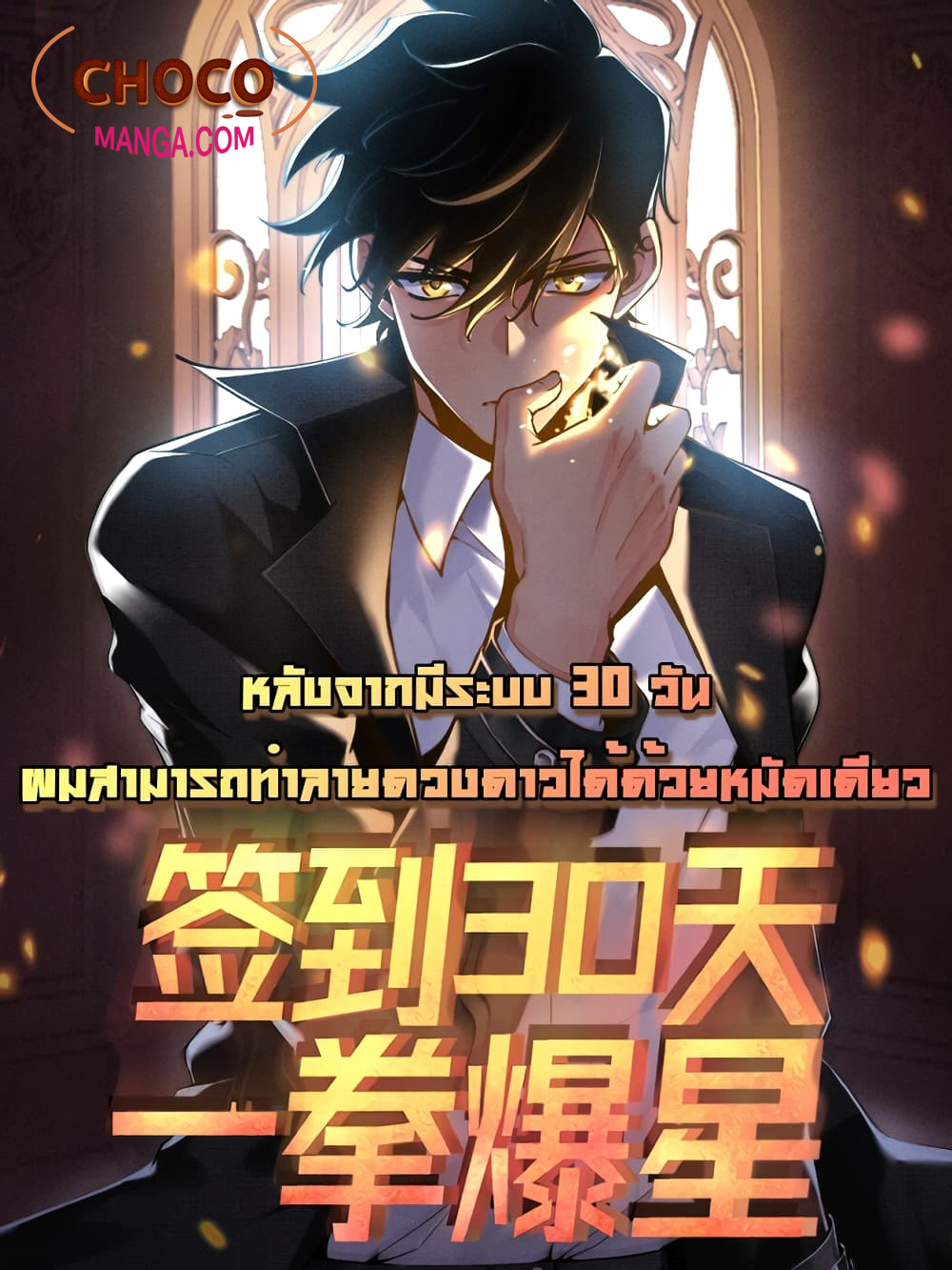 อ่านการ์ตูน After Signing In For 30 Days, I Can Annihilate Stars 13 ภาพที่ 1