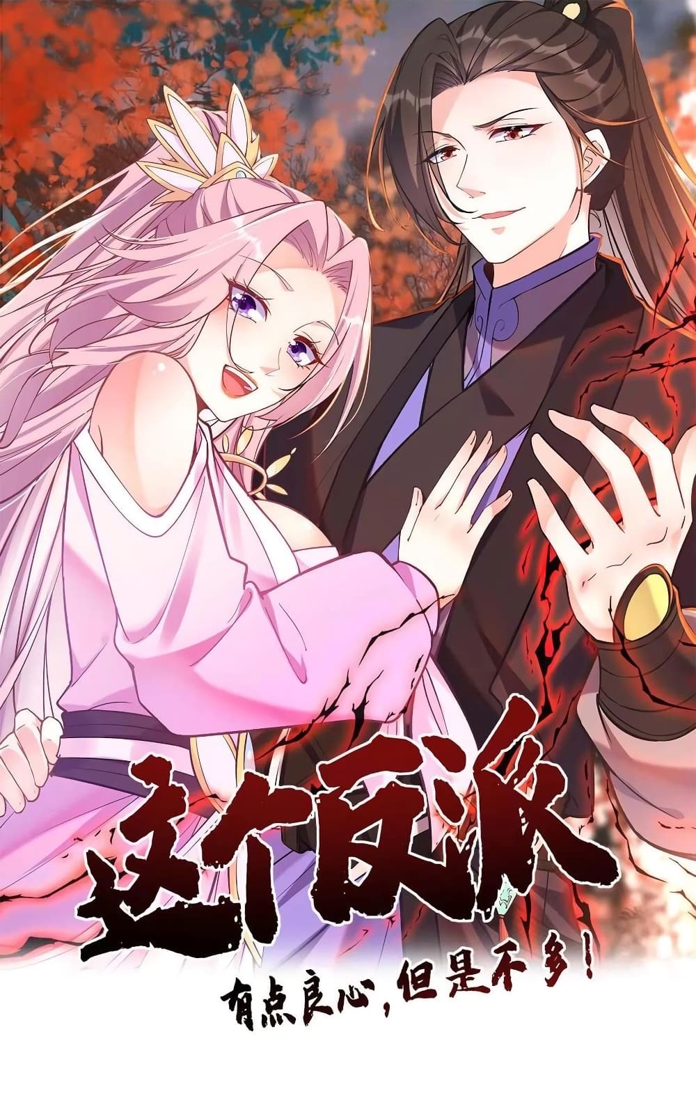 อ่านการ์ตูน This Villain Has a Little Conscience, But Not Much! 110 ภาพที่ 1